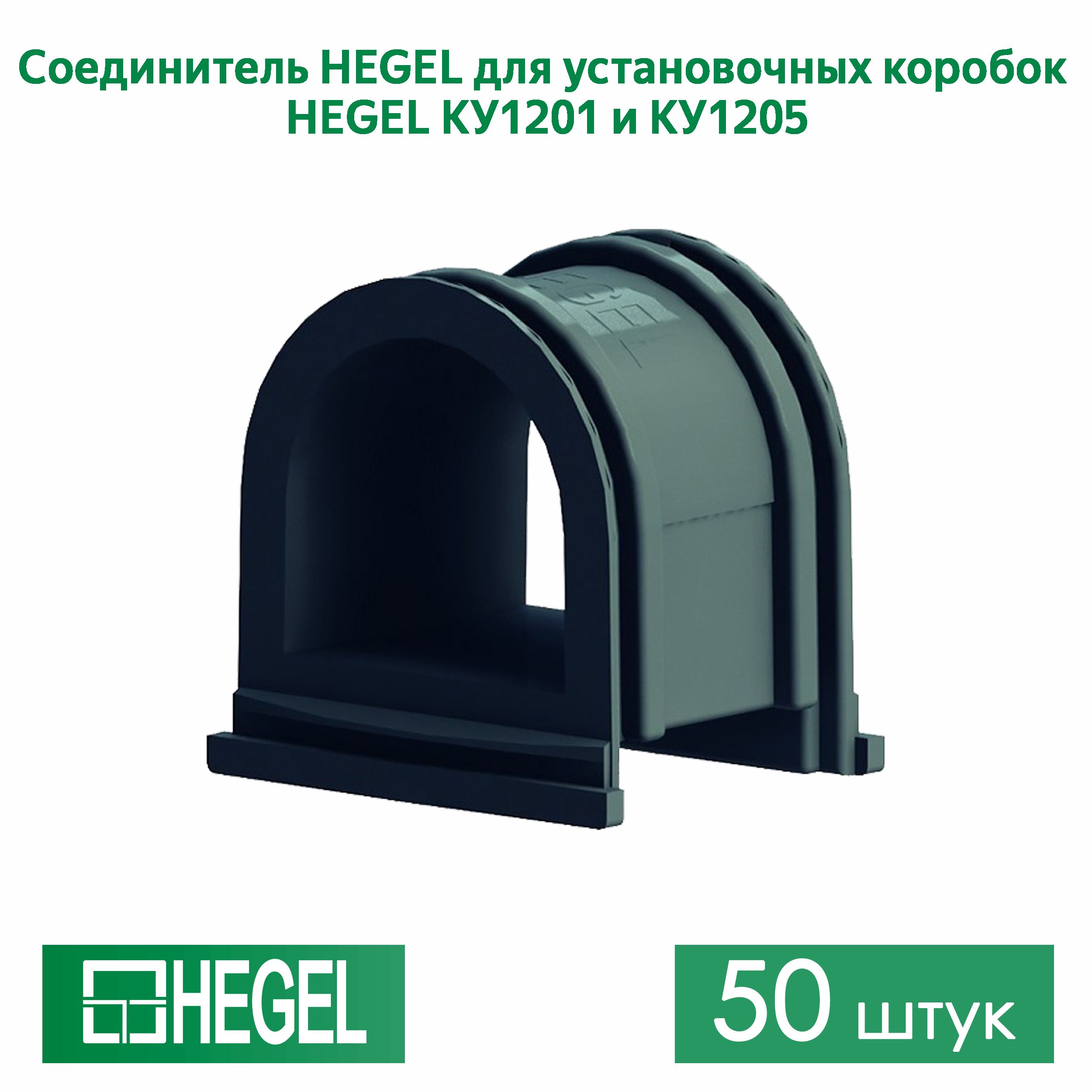 Соединитель HEGEL для установочных коробок HEGEL КУ1205 и КУ1201 , 50штук