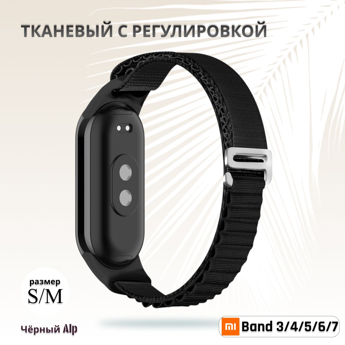 Тканевыйремешокальпийскаяпетлядляфитнес-браслетаXiaomiMiBand34567(КсиомиМиБэнд7)чёрный