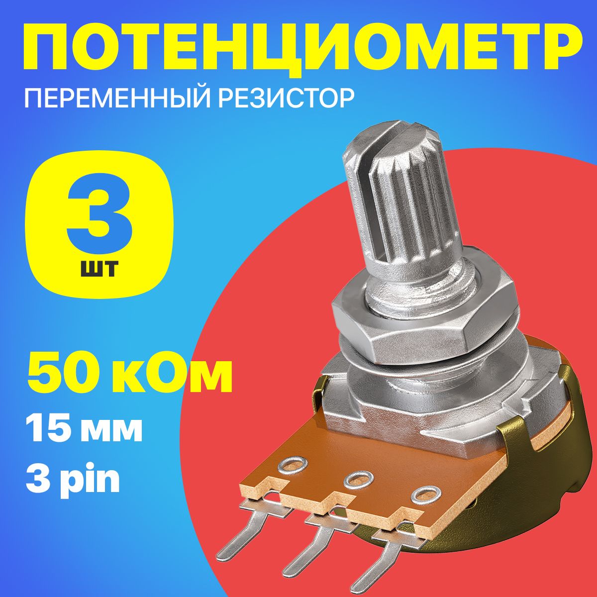 ПотенциометрGSMINWH148B50K(50кОм)переменныйрезистор15мм3-pin(3штуки)