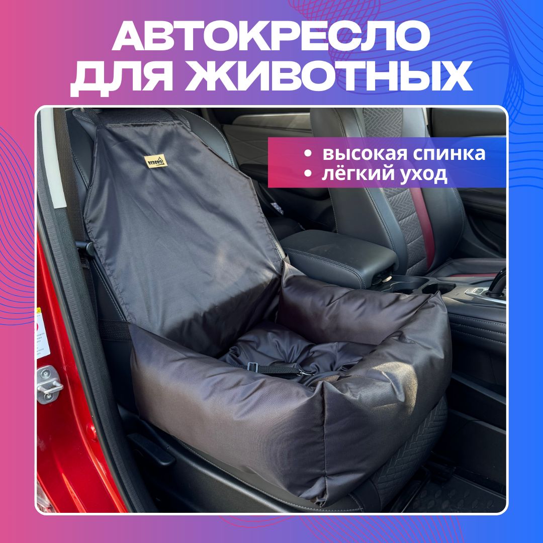 Автокресло для собак и кошек в машину BEDBRO до 15 кг цвет Черный материал Оксфорд 50*50 см купить на OZON по низкой цене (1194903485)