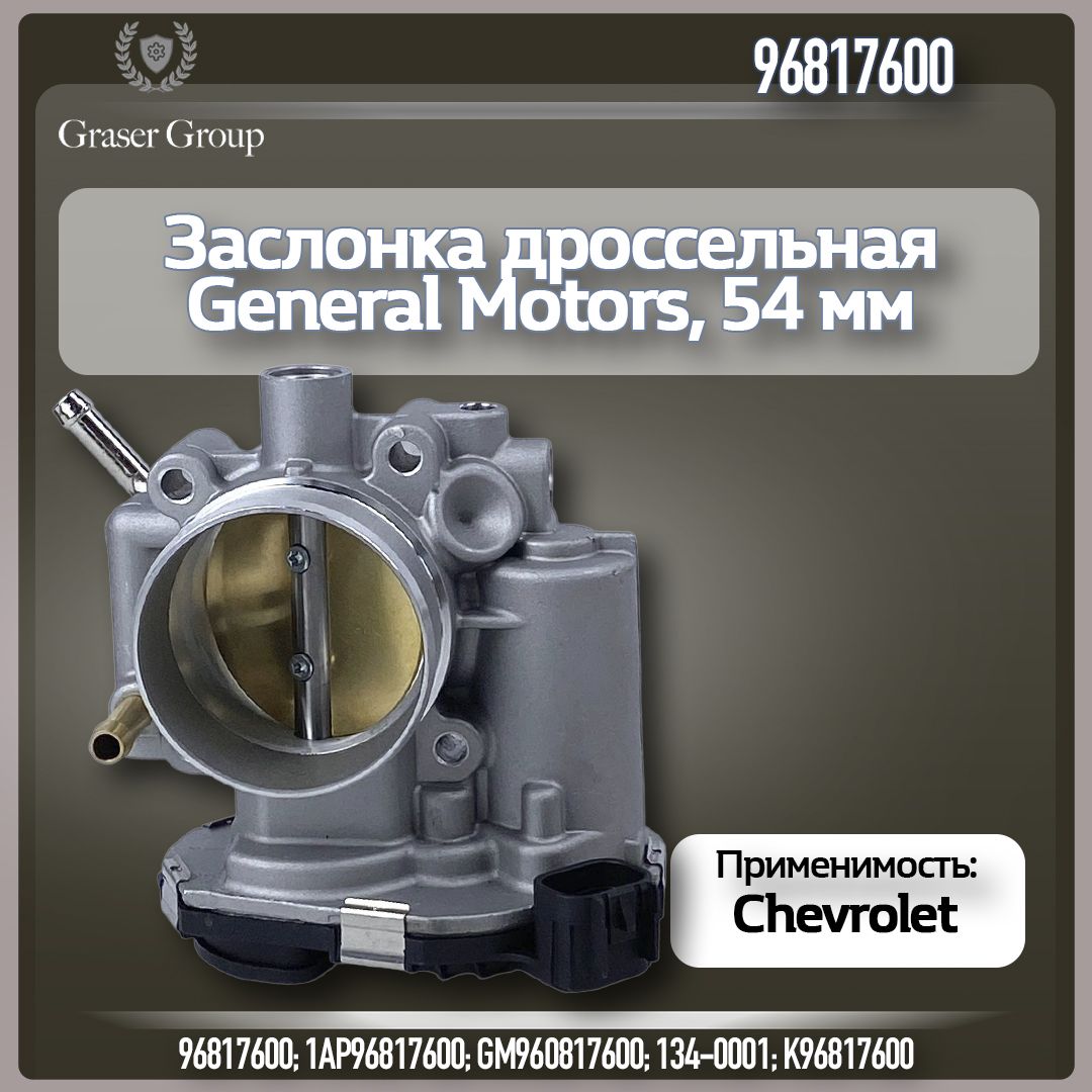 General Motors Заслонка дроссельная 54 мм в сборе для Chevrolet Cruze 1.6 F16D3 для двигателя 109 лс, арт. 0280750494; 0280750562; 96817600