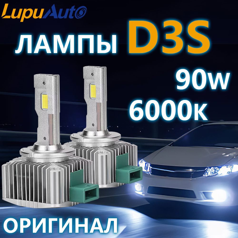 D3S LED Lupuauto светодиодные лампы d3s 6000K, без разбора фары, комплект 2 шт.