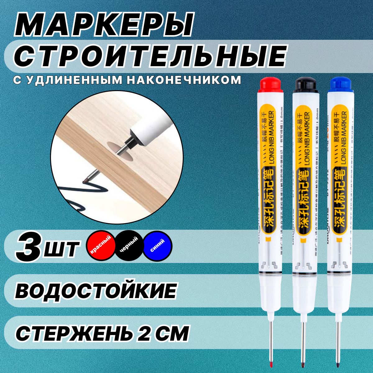 Маркерперманентныйстроительных,сдлиннымнаконечником,набор3штчерный,красный,синий