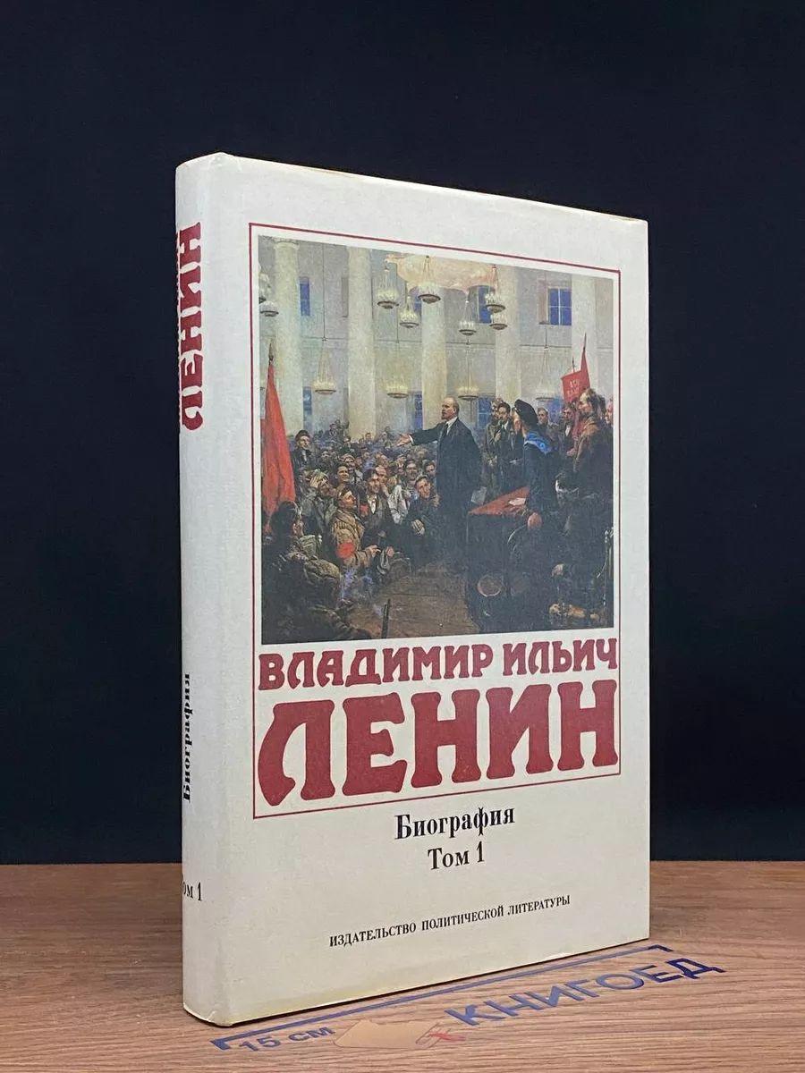 Владимир Ильич Ленин. Биография в двух томах. Том 1