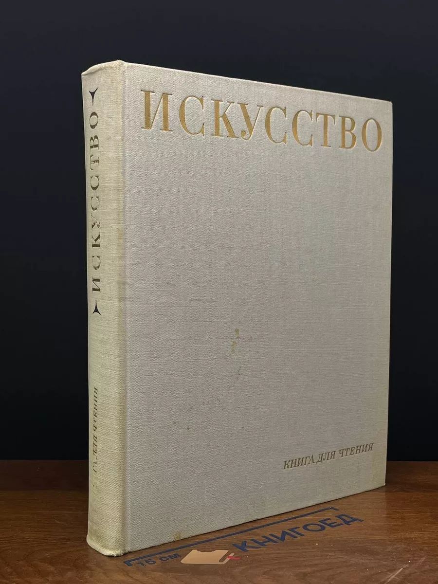 Искусство. Книга для чтения