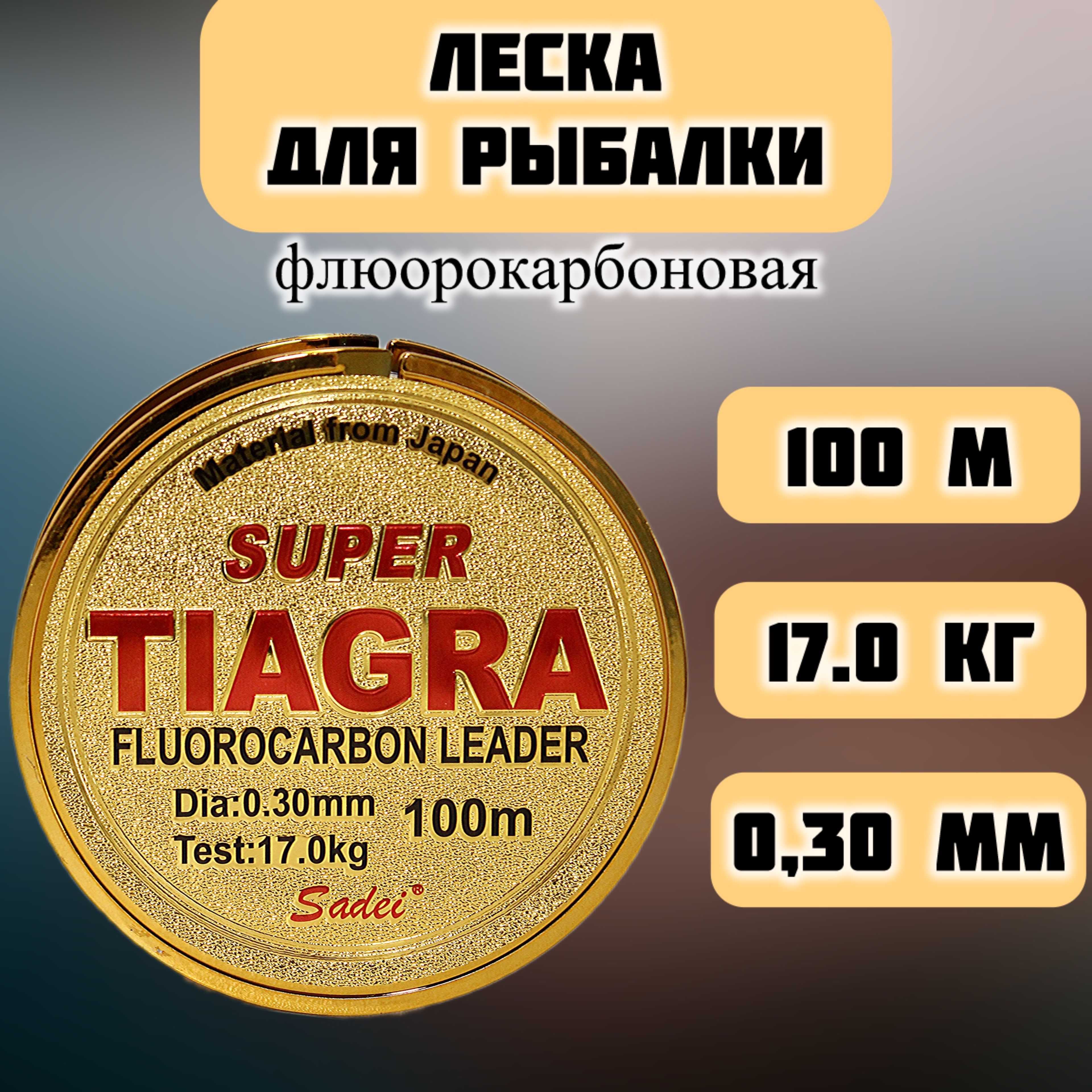 Леска для рыбалки 0,30 мм, 17 кг, леска рыболовная флюорокарбоновая Tiagra