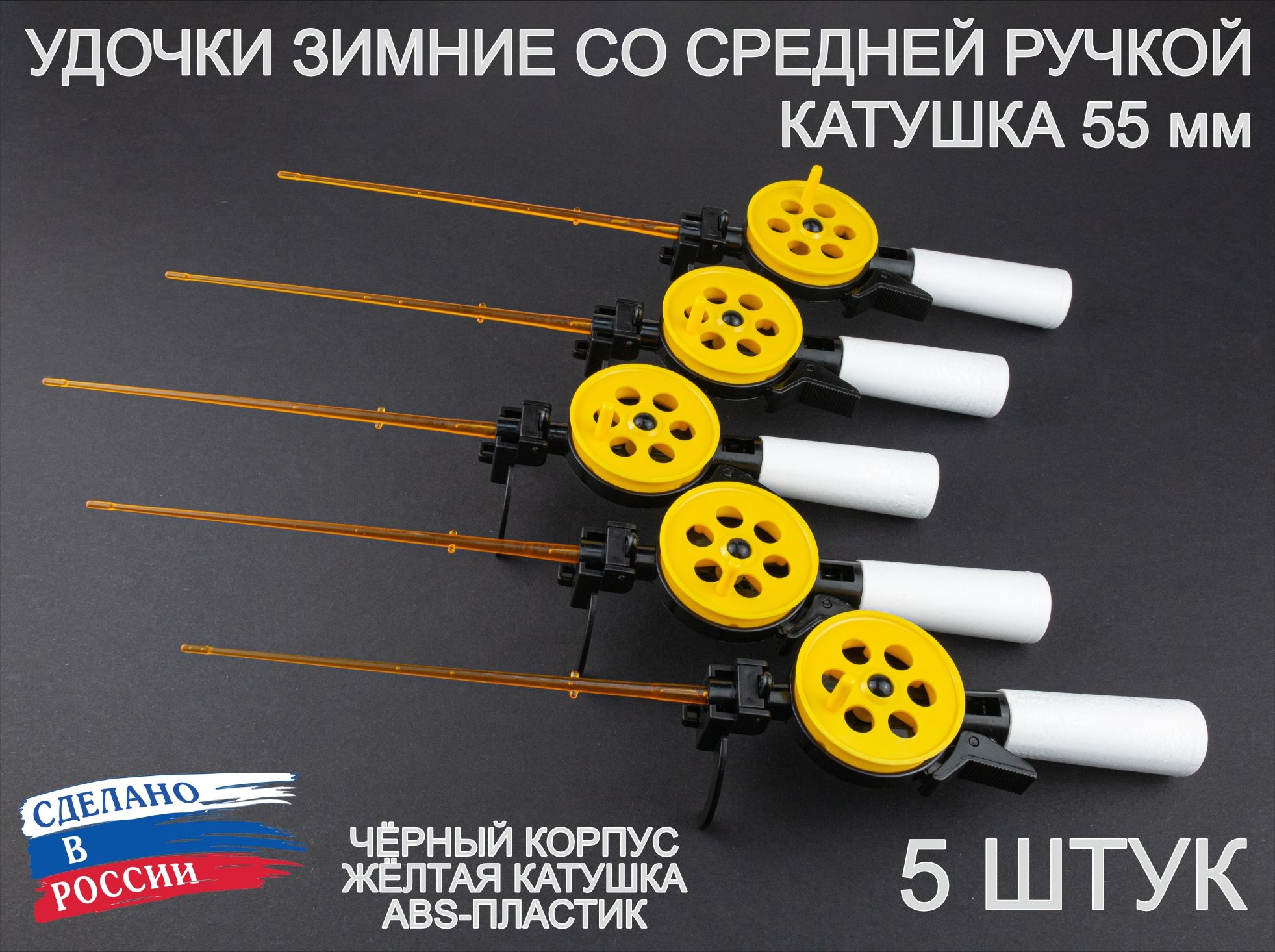 Набор зимних удочек ПИРС 55 АБС со средней пенопластовой ручкой, чёрно-жёлтые, 5 штук