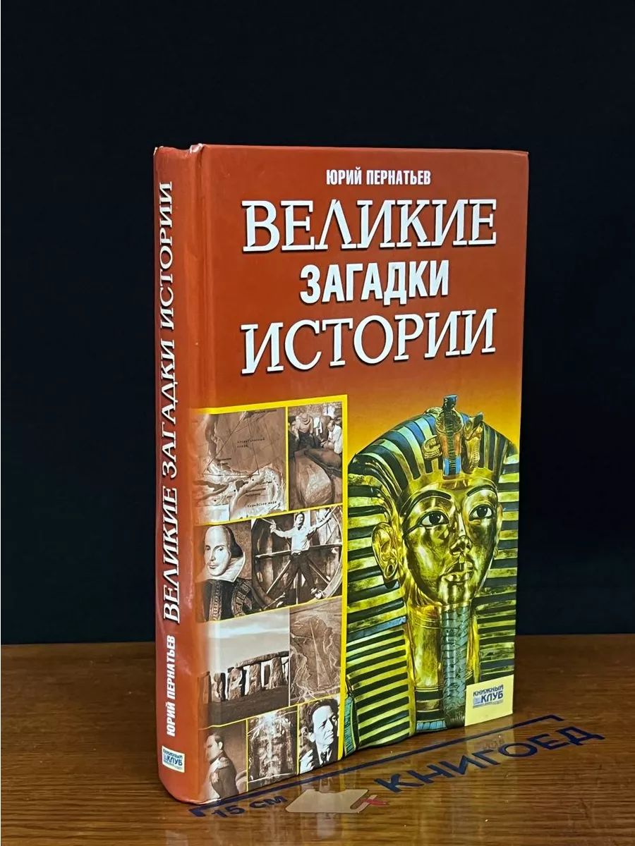 Великие загадки истории