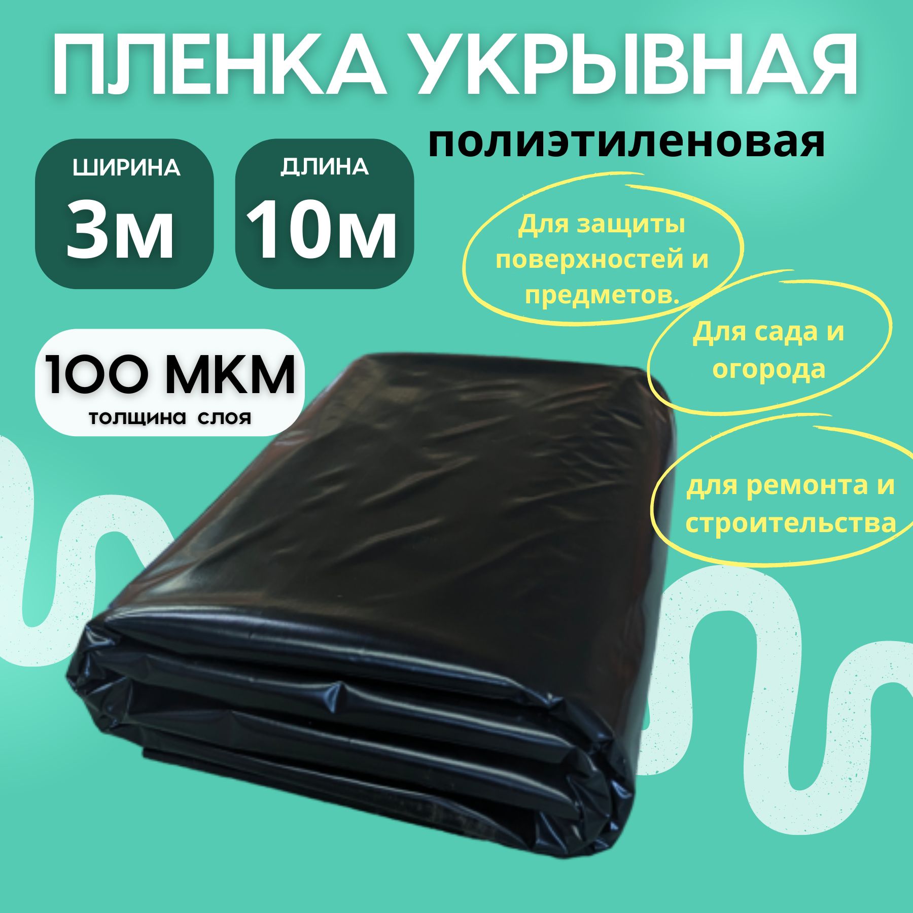 Пленка 100 мкм. черная полиэтиленовая, 3х10 м., строительная