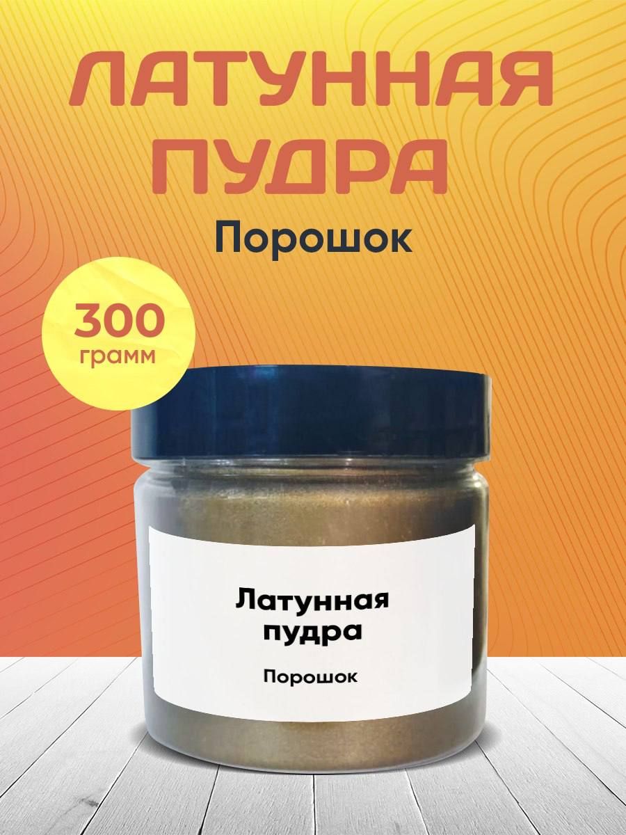 Латунная Пудра, 300 грамм/Порошок.