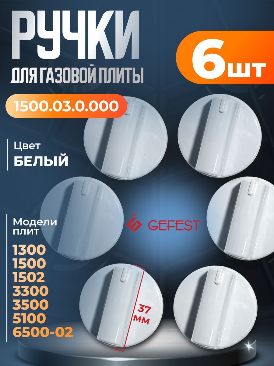 Комплект ручек крана плиты белая Gefest 1500.03.0.000