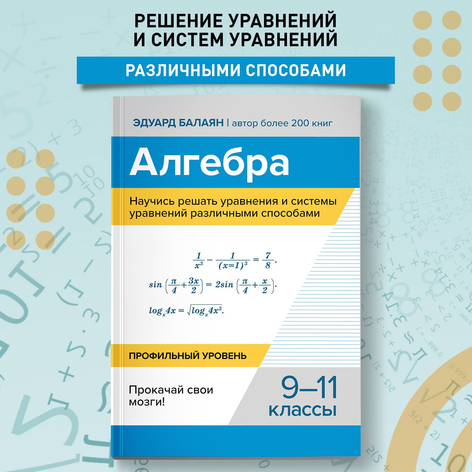 Алгебра. Научись решать уравнения и системы уравнений различными способами: 9-11 классы | Балаян Эдуард Николаевич