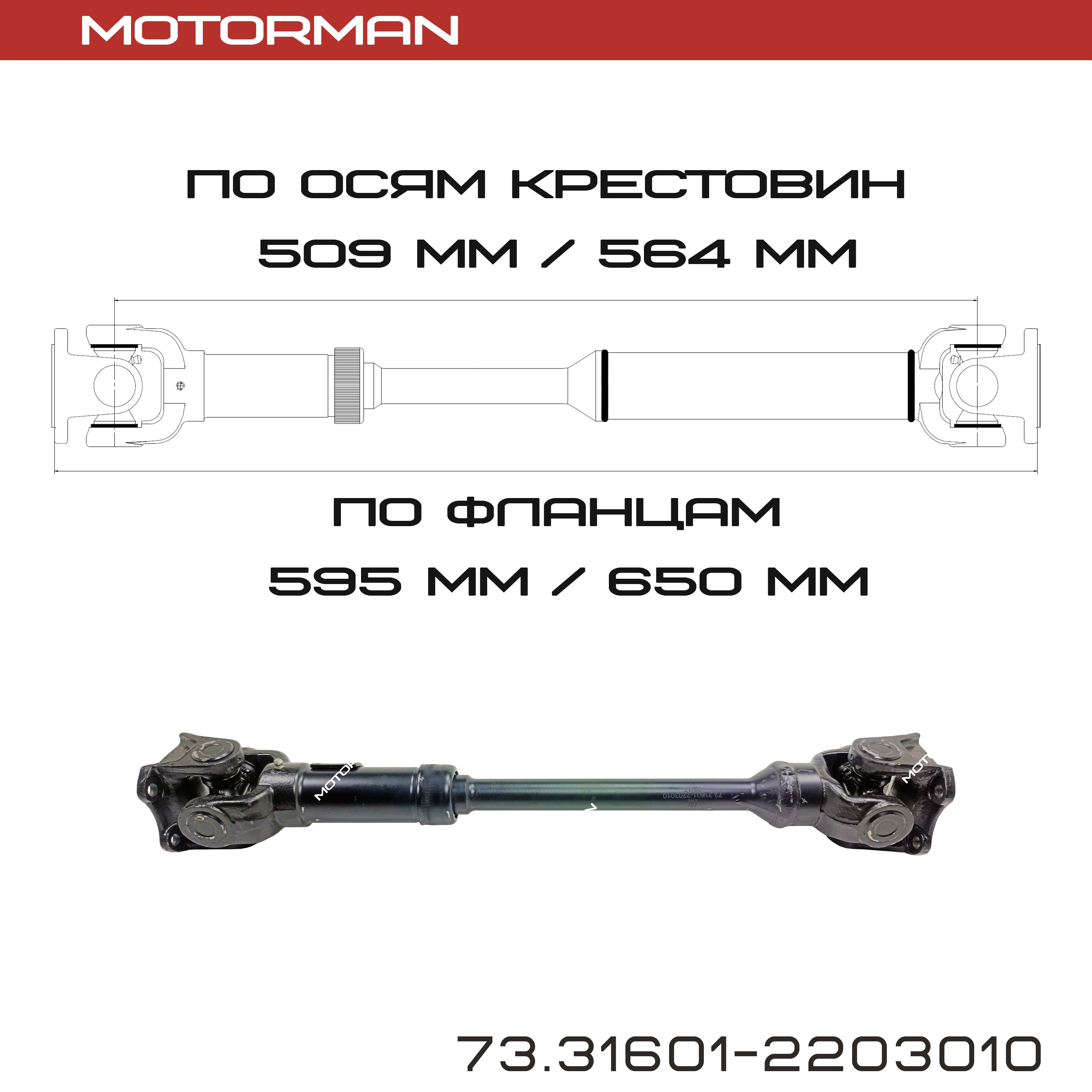 Валкарданный(кардан)передний509/564мм.ДляУАЗ-3160,2360,315195,3163с5-иступ.КПП