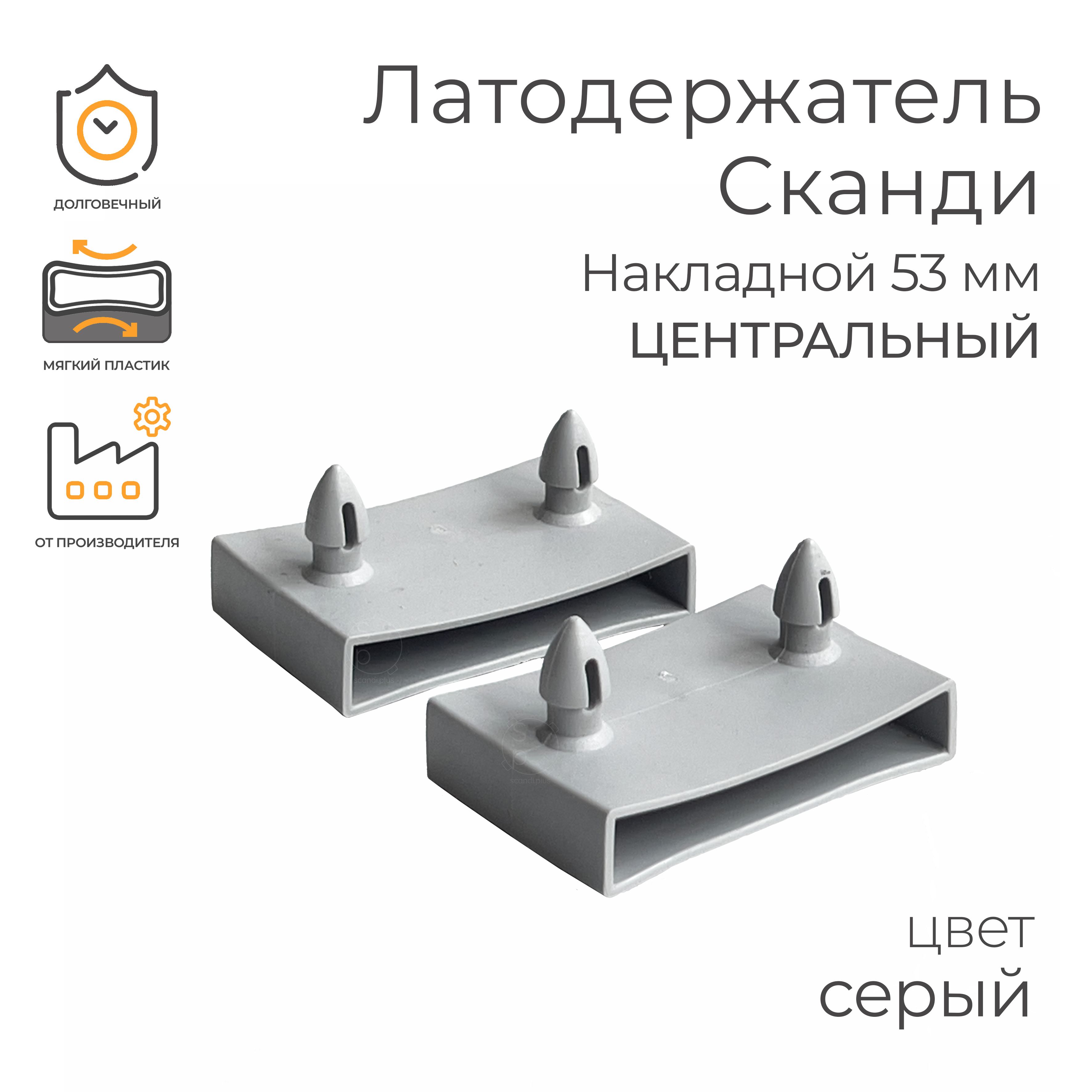 Латодержатель Сканди, Накладной центральный 53 мм., - 20 шт., Цвет: Серый (двусторонний, боковой, для кровати, для ламелей, проходной)