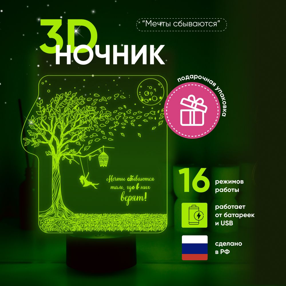 Ночник3DЛАМПАНОЧИ,светильник3Д,"Мечтысбываются..."