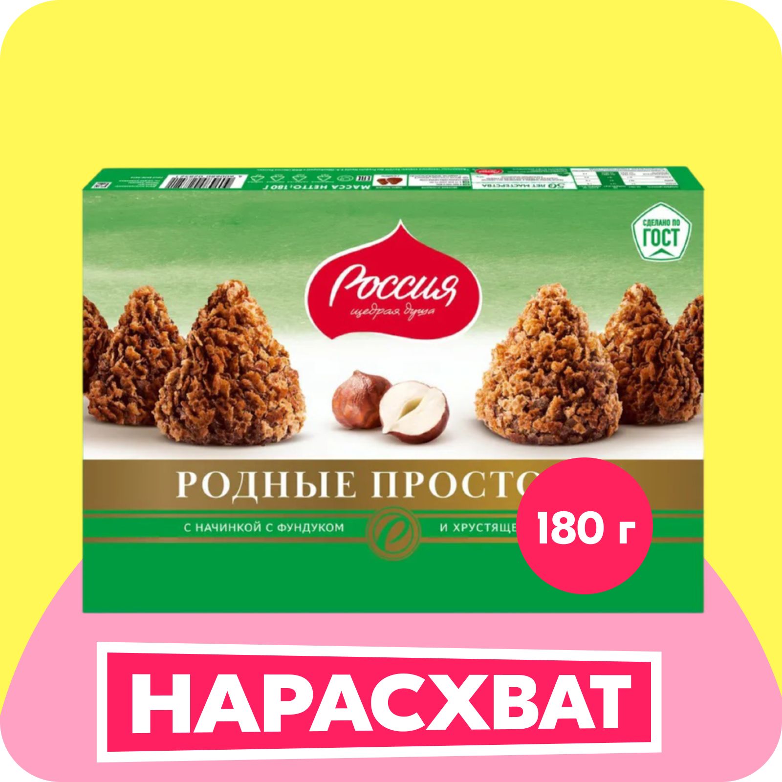 РодныеПросторы®.Фундукивафельнаякрошкаскакао.Конфетаглазрованнаяшоколаднойглазурьюскорпусомнаосновежировсфундуком.180г