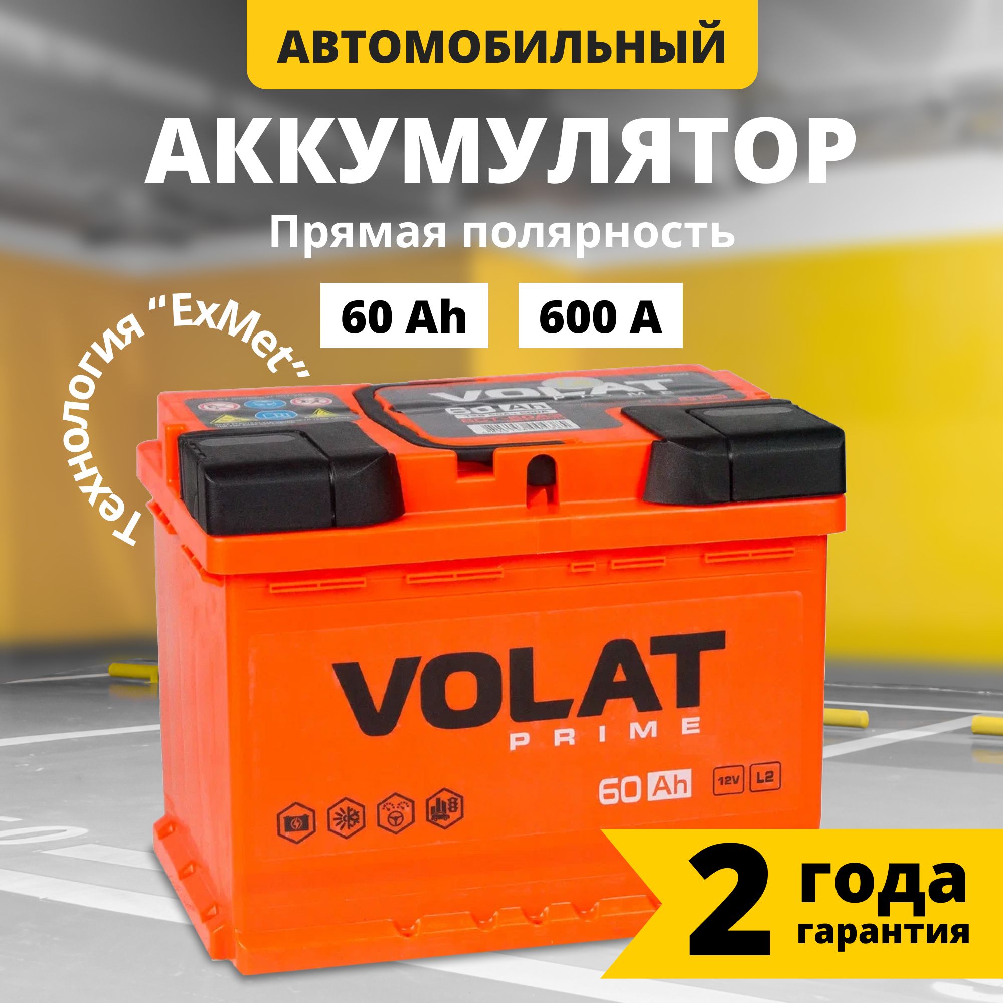 Аккумуляторавтомобильный12v60AhVOLATPrime60Ач600Апрямаяполярность242x175x190стартерныйакбдляавтомобиля,машины