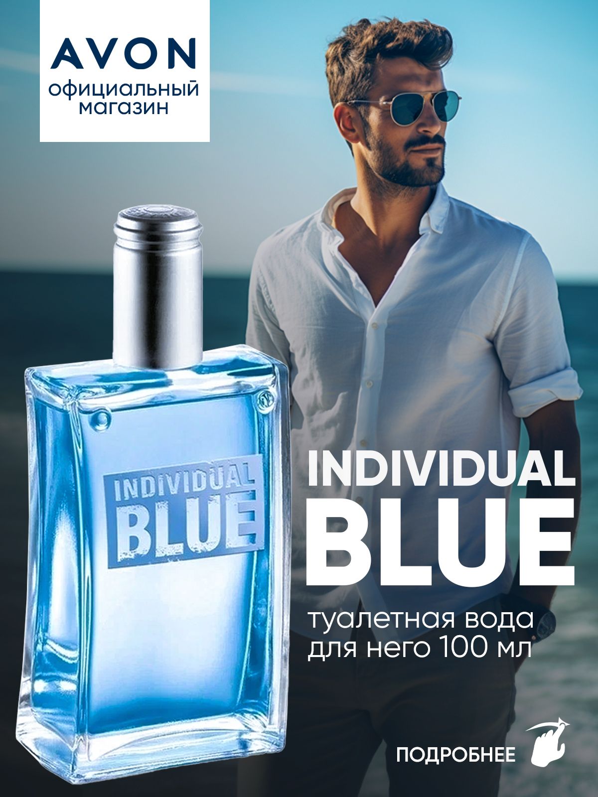 AVON Туалетная вода Individual Blue 100 мл