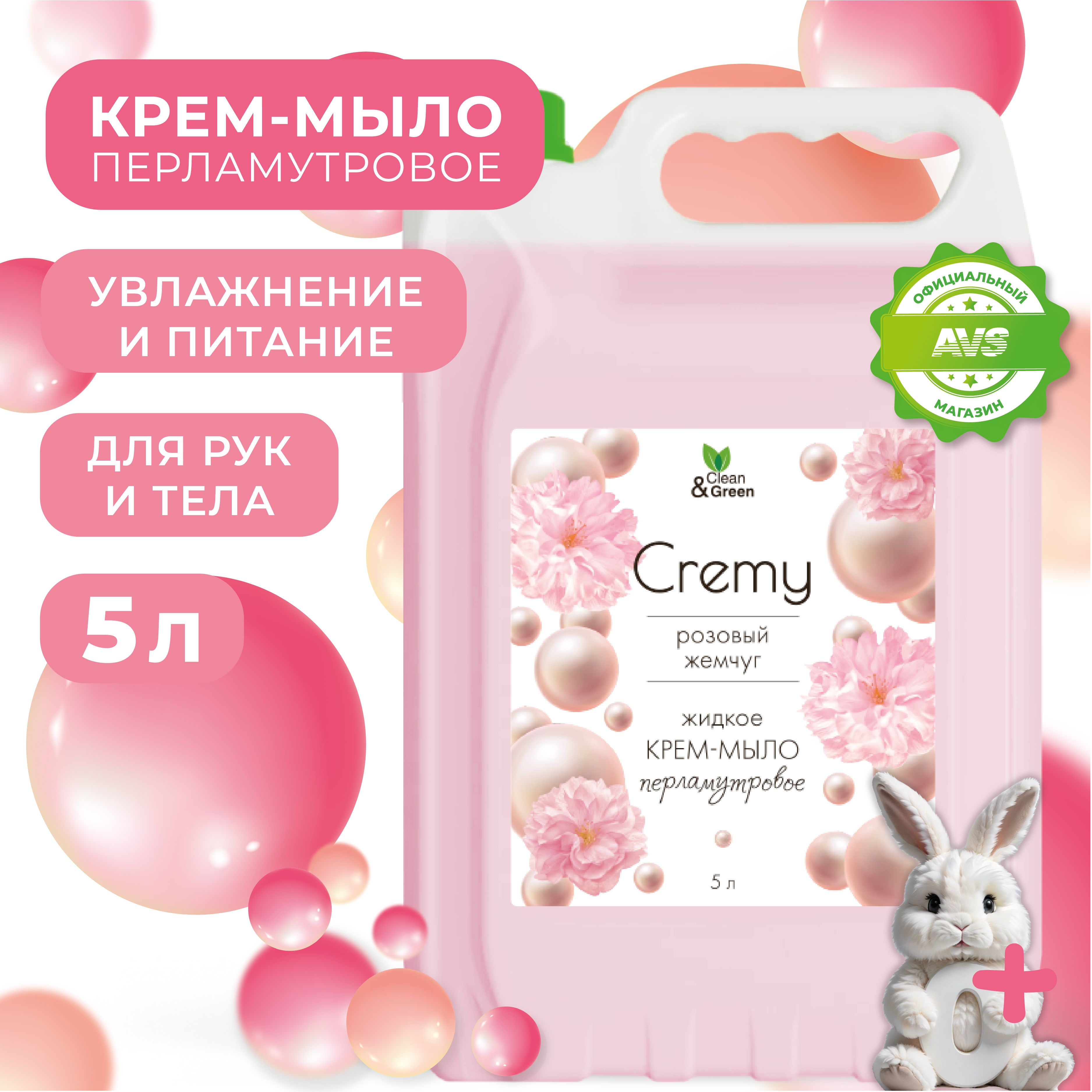 Креммылодлярукжидкое5лCremyРозовыйжемчугClean&Green,увлажняющеесперламутром