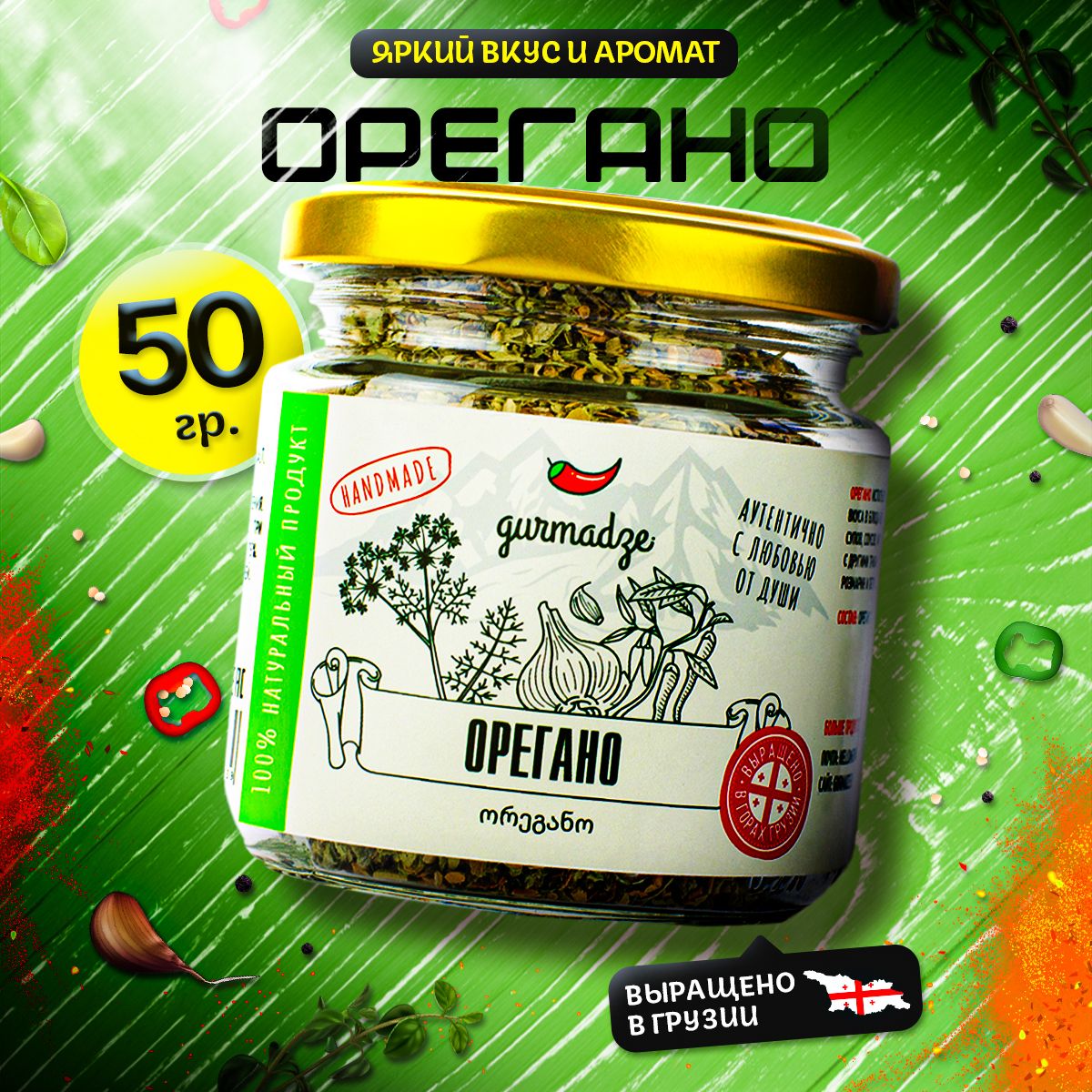 Орегано сушеный (душица) Гурмадзе, 50 г