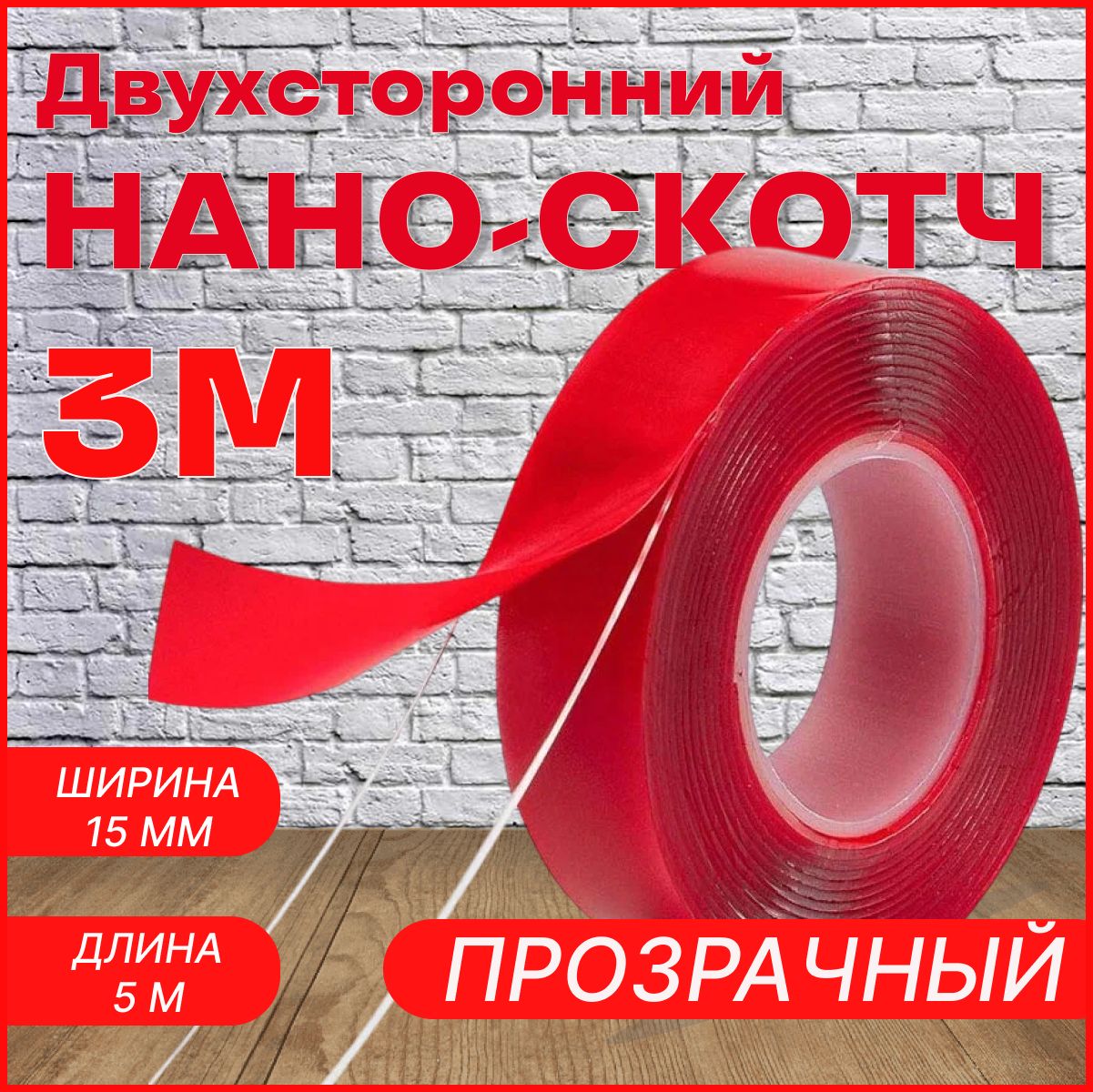 Скотч двухсторонний 15 мм*5 м "3М" Прозрачный