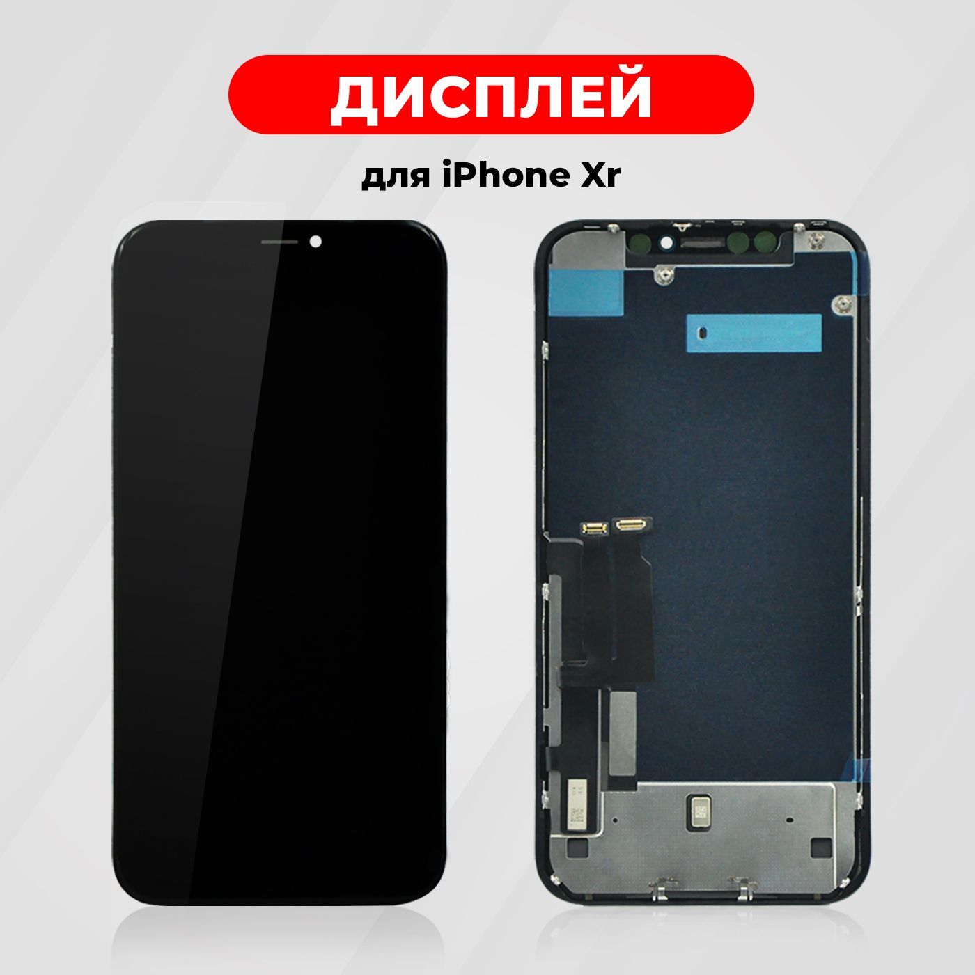 Дисплей Standard для iPhone XR в сборе с тачскрином, чёрный