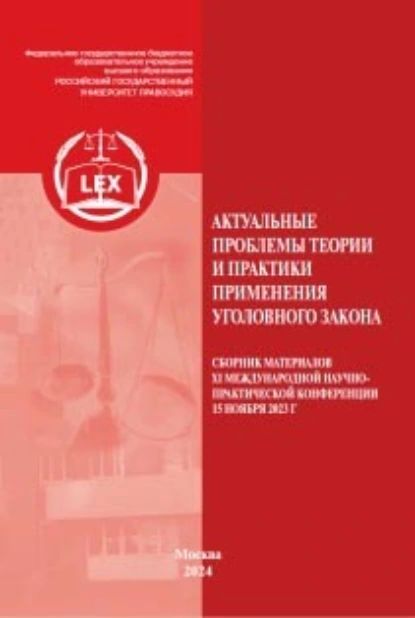 Актуальные проблемы теории и практики применения уголовного закона. Сборник материалов XI Международной научно-практической конференции 15 ноября 2023 г | Электронная книга