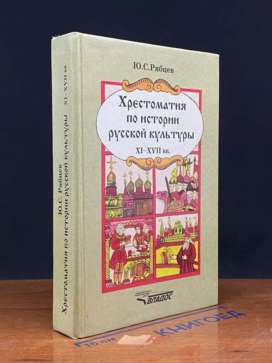 История русской культуры XI - XVII веков