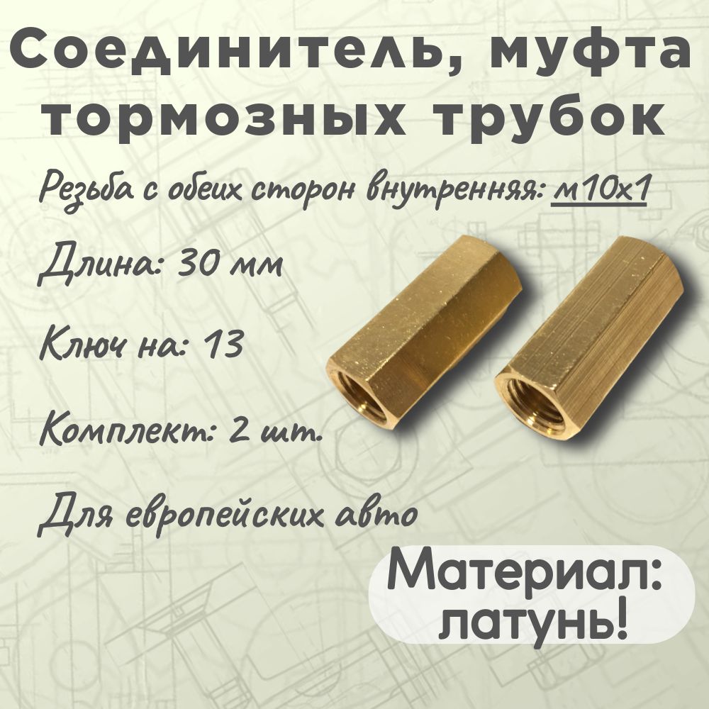 Соединитель тормозных трубок, муфта, м10х10х1, комплект - 2 шт., латунь, для европейских автомашин.