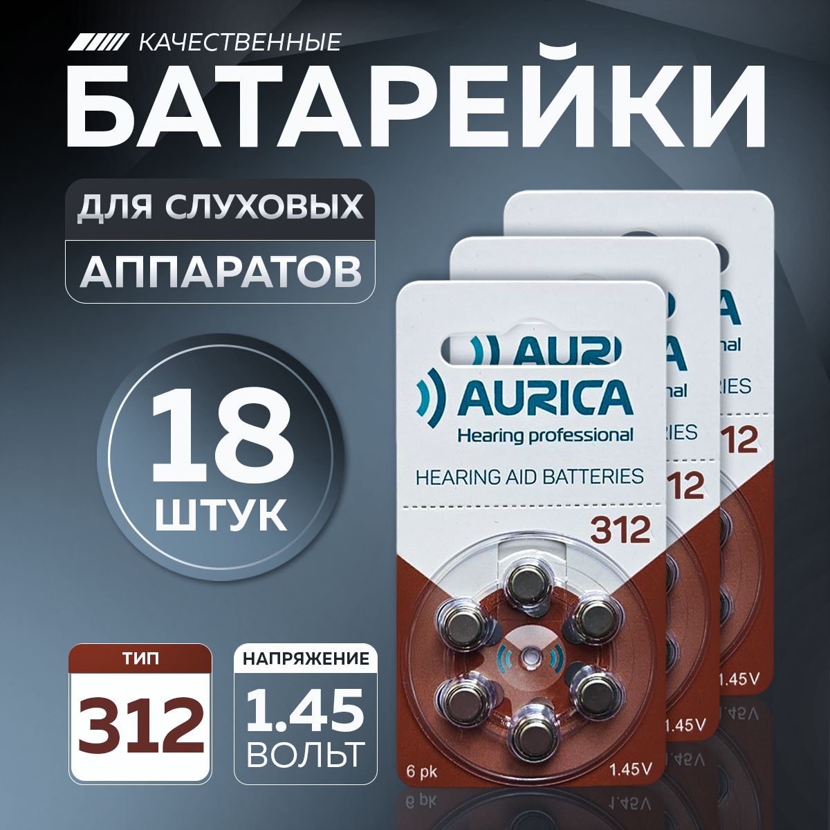 Батарейки для слуховых аппаратов 312 Aurica 18 батареек