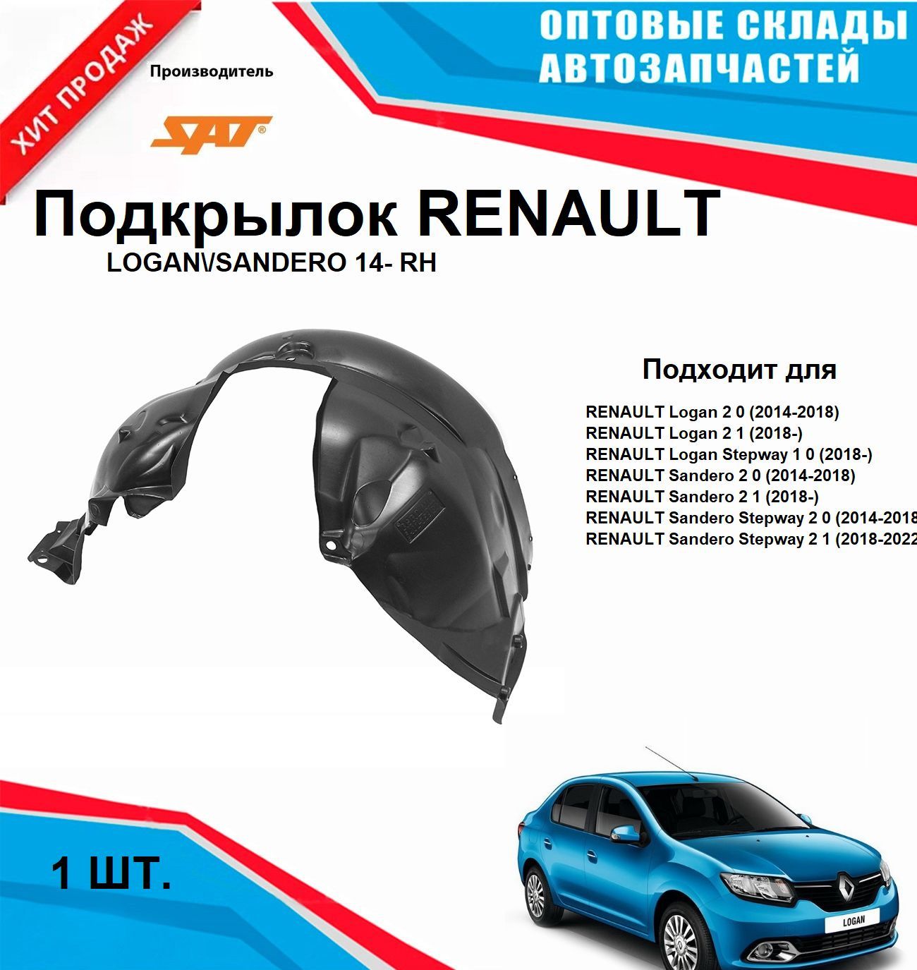 ПодкрылокRENAULTLOGAN/SANDERO14-RH