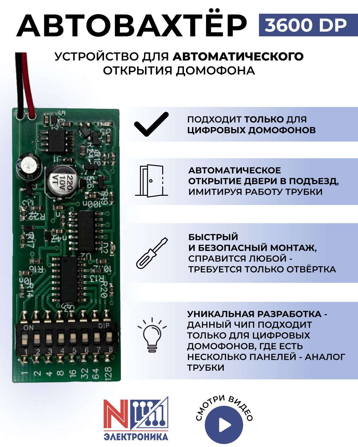 Автовахтер3600DPдляцифровыхдомофоновуниверсальныйавтооткрытие