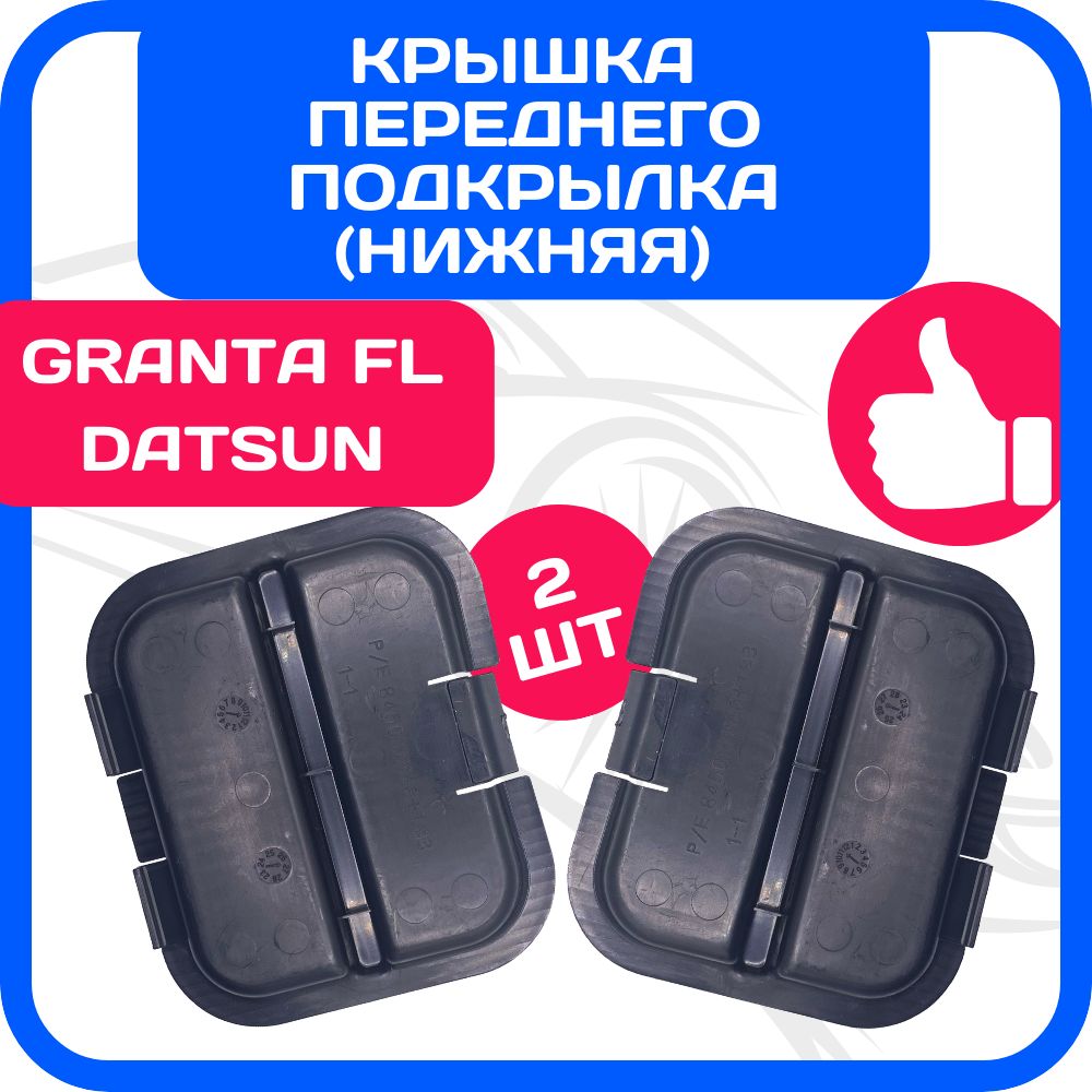 2 ШТ Крышка переднего подкрылка нижняя Granta FL, Datsun mi-DO, on-DO / Заглушка локера Гранта ФЛ, Датсун