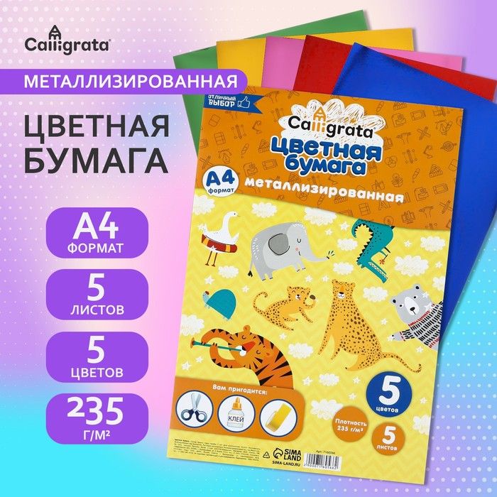 Набор бумаги металлизированной А4, 5 листов, 5 цветов, 5уп.