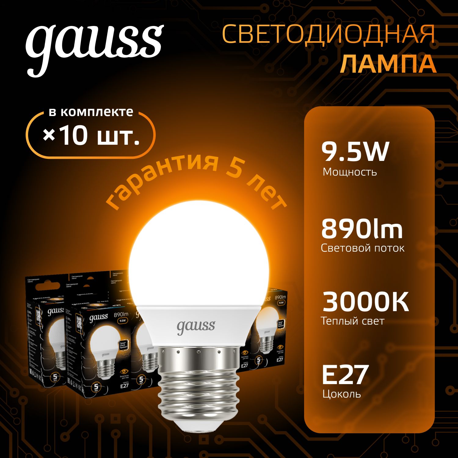 Лампочка светодиодная Е27 Шар 9.5W теплый свет 3000К УПАКОВКА 10 шт. Gauss Black