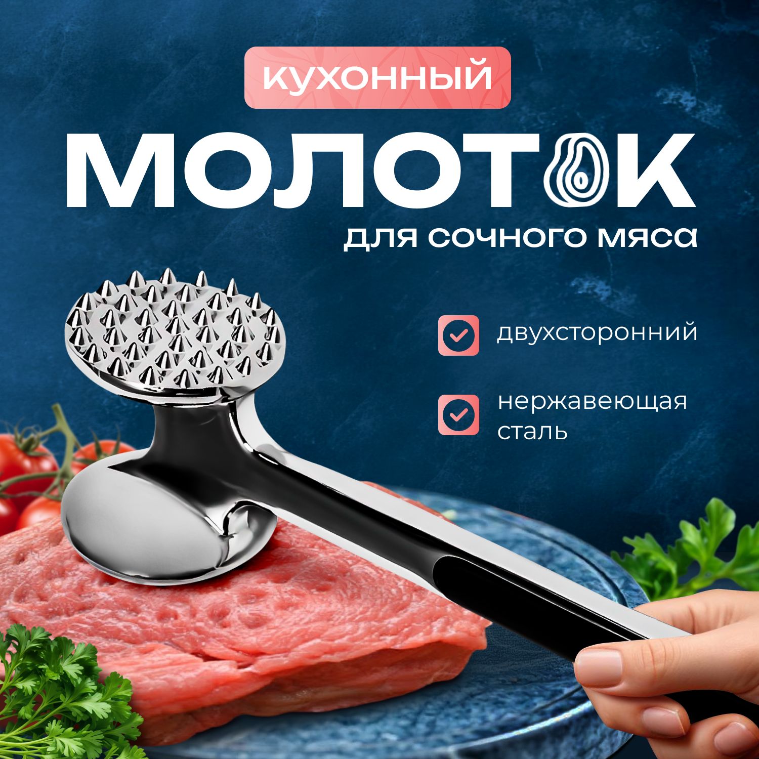 Кухонный молоток для отбивания мяса двухсторонний / Отбивной молоток для мяса / Колотушка