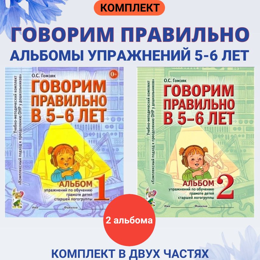 Говорим правильно в 5 - 6 лет. Альбомы упражнений по обучению грамоте детей старшей логогруппы. | Гомзяк Оксана Степановна