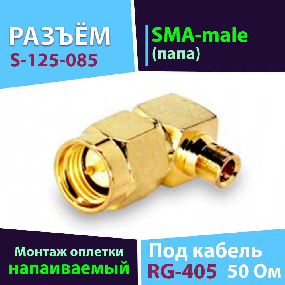 Угловой разъём S-125-085 2шт. (SMA-male, напаивается на кабель RG-405)