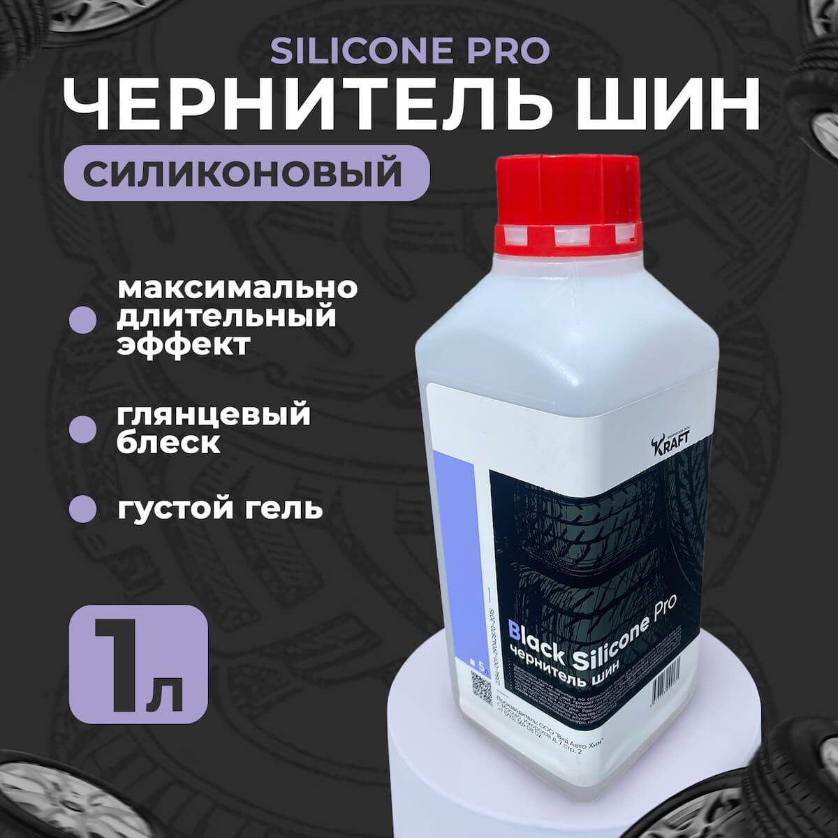 Чернительрезины,шинKraftBlackSiliconeProнасиликоновойоснове,1л.