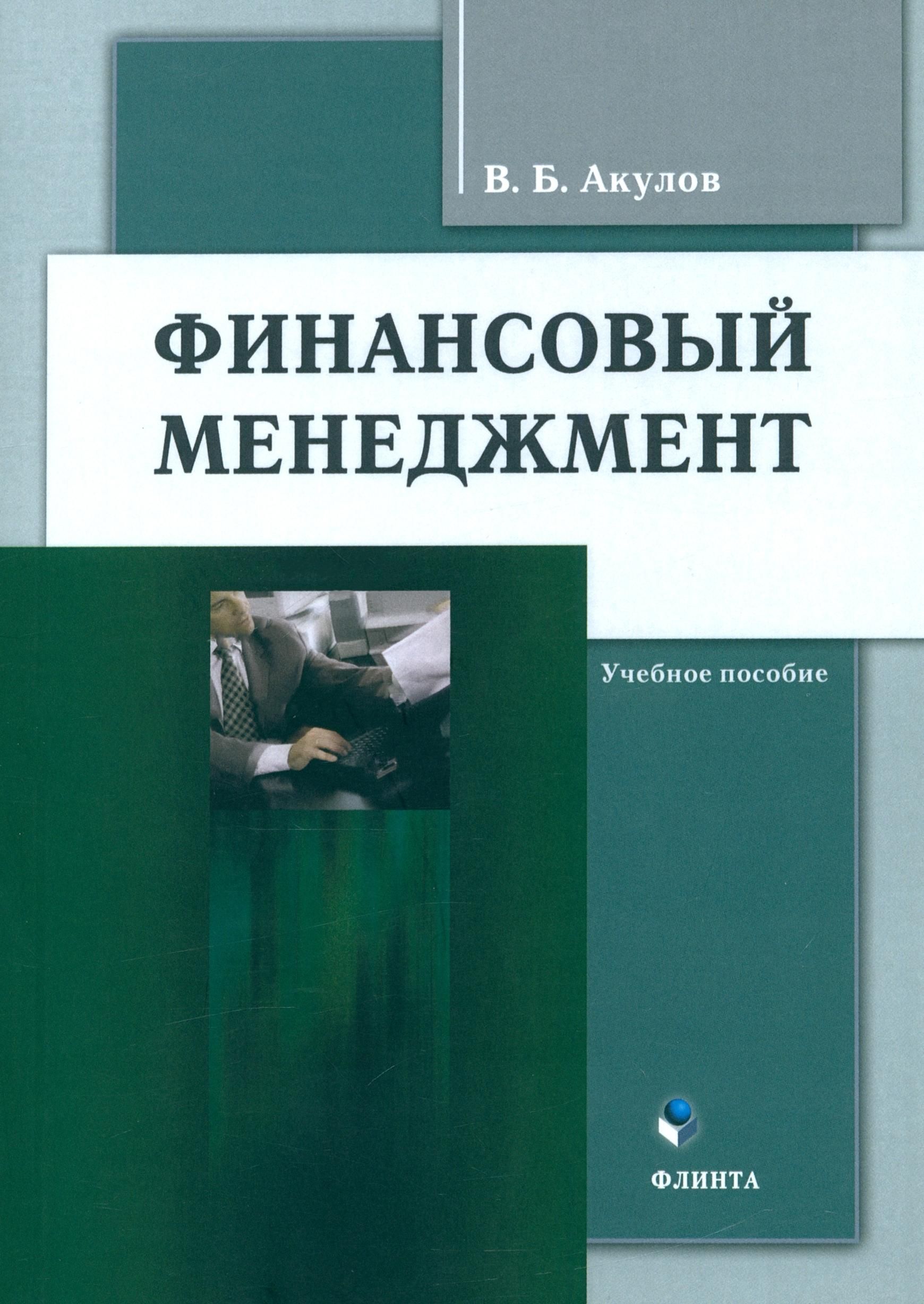 Финансовый менеджмент. Учебное пособие | Акулов Владимир Борисович