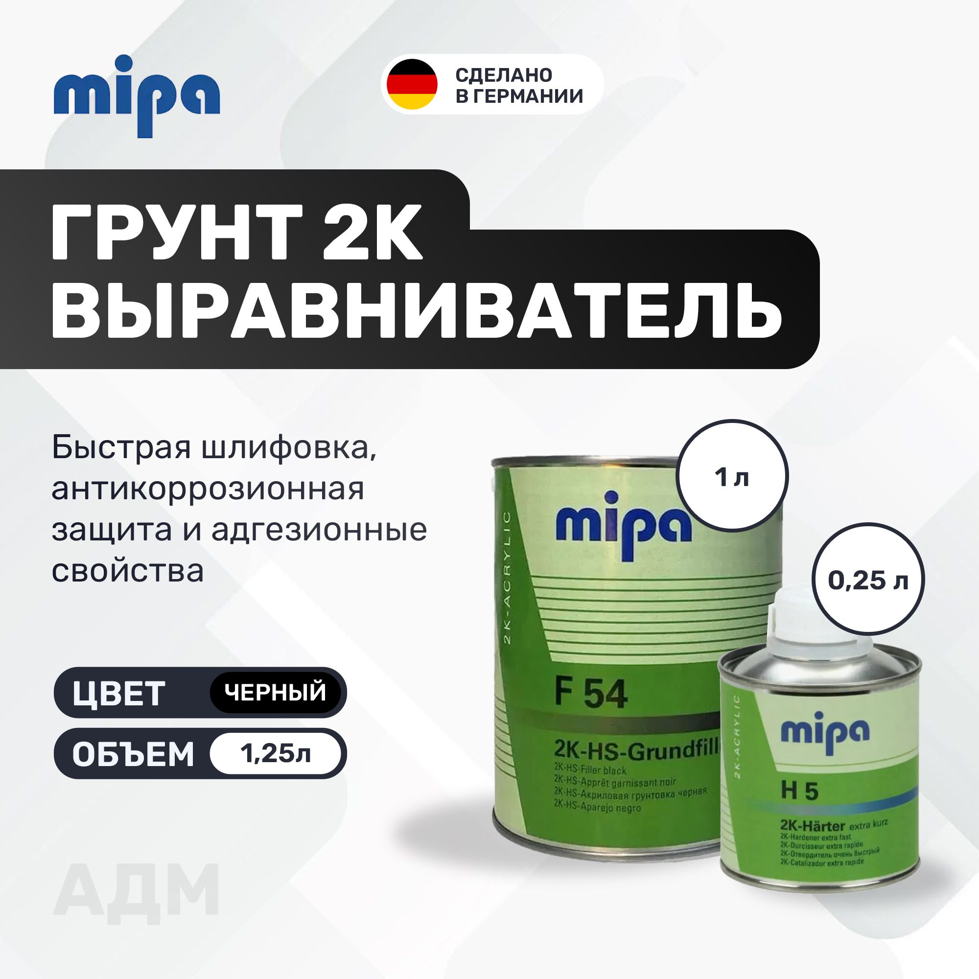 Черный грунт выравниватель для автомобиля Mipa F54 2K HS 4+1 Grundfiller, 1л с отвердителем 0,25л