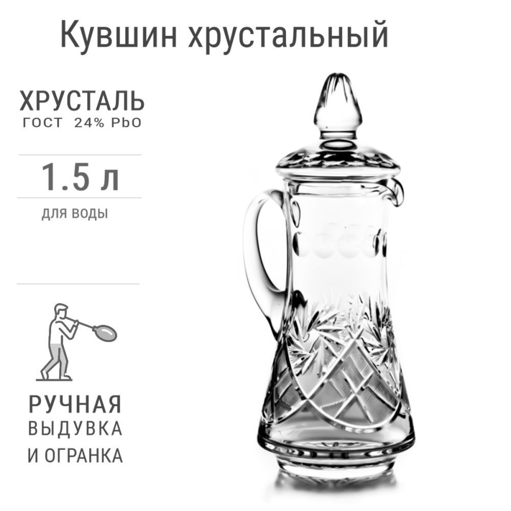 КувшинхрустальныйНежность,1500мл,скрышкой