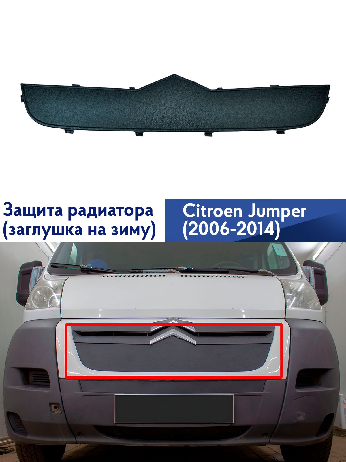 Зимняя защита радиатора Ситроен Джампер 2006-2014, на защелках, Citroen Jumper 2006-2014, заглушка на зиму