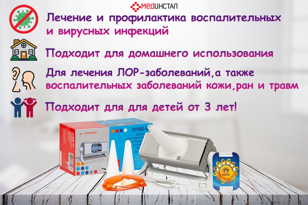 Облучатель ультрафиолетовый бактерицидный "Солнышко" для местного облучения ОУФб-04