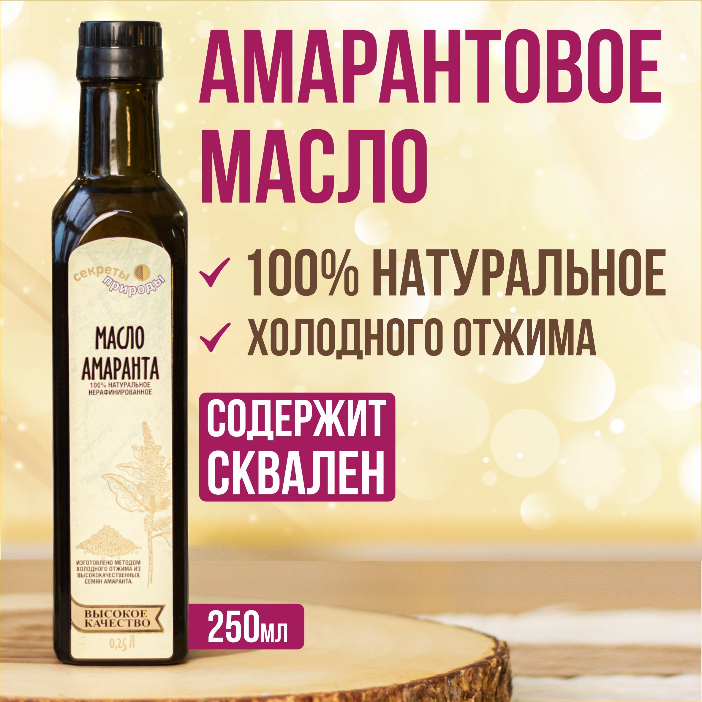 Амарантовое масло 100% холодного отжима, сыродавленное 250 мл / Нерафинированное масло Extra Virgin Секреты Природы / Содержит сквален! Пищевое и косметическое.