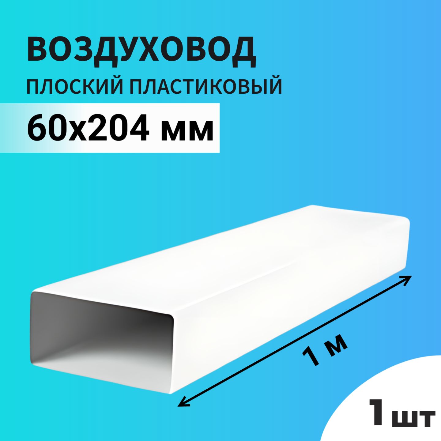 ВоздуховоддлявытяжкиплоскийпрямоугольныйВЕНТС60х204мм,ПВХпластик,длина1метр,белый