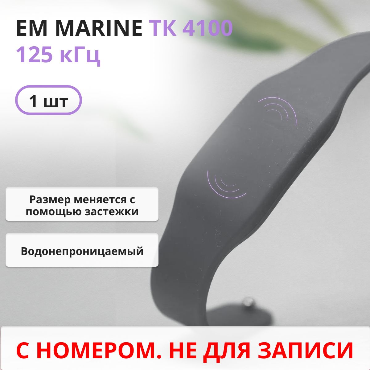 RFID браслет EM-Marine (НЕПЕРЕЗАПИСЫВАЕМЫЙ) силиконовый с застежкой / серый / набор 1 шт