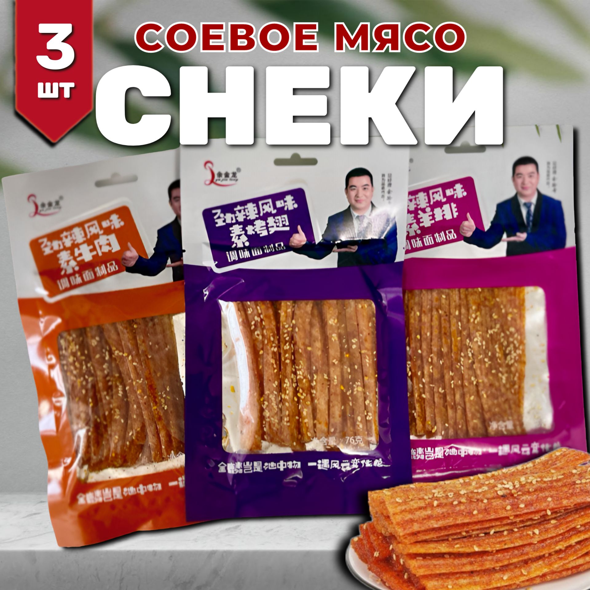 Китайский снек Соевое Мясо (набор 3 вкуса)