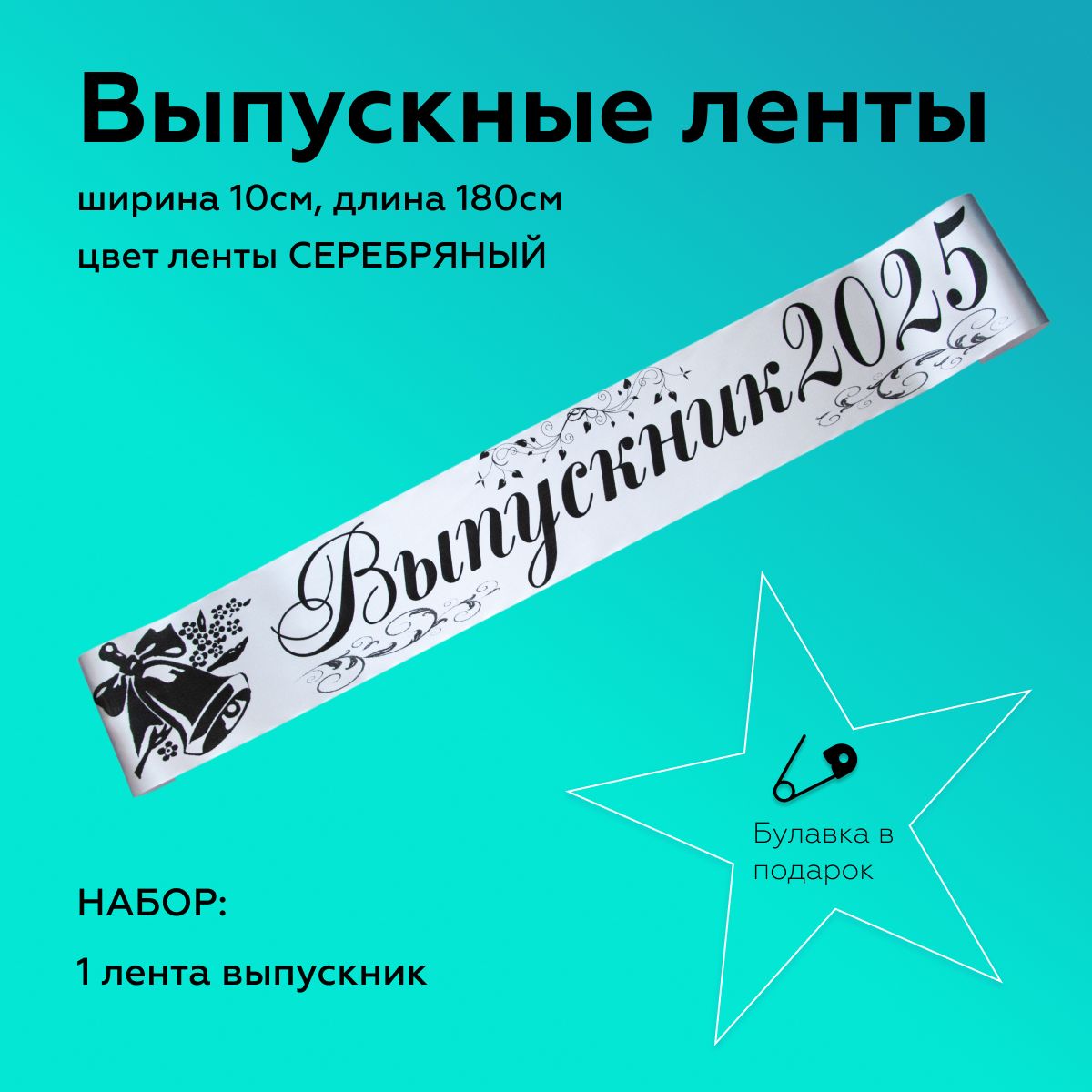 Лента выпускная Атласная Выпускник 2025, 100% П/Э, 10х180см, Серебро