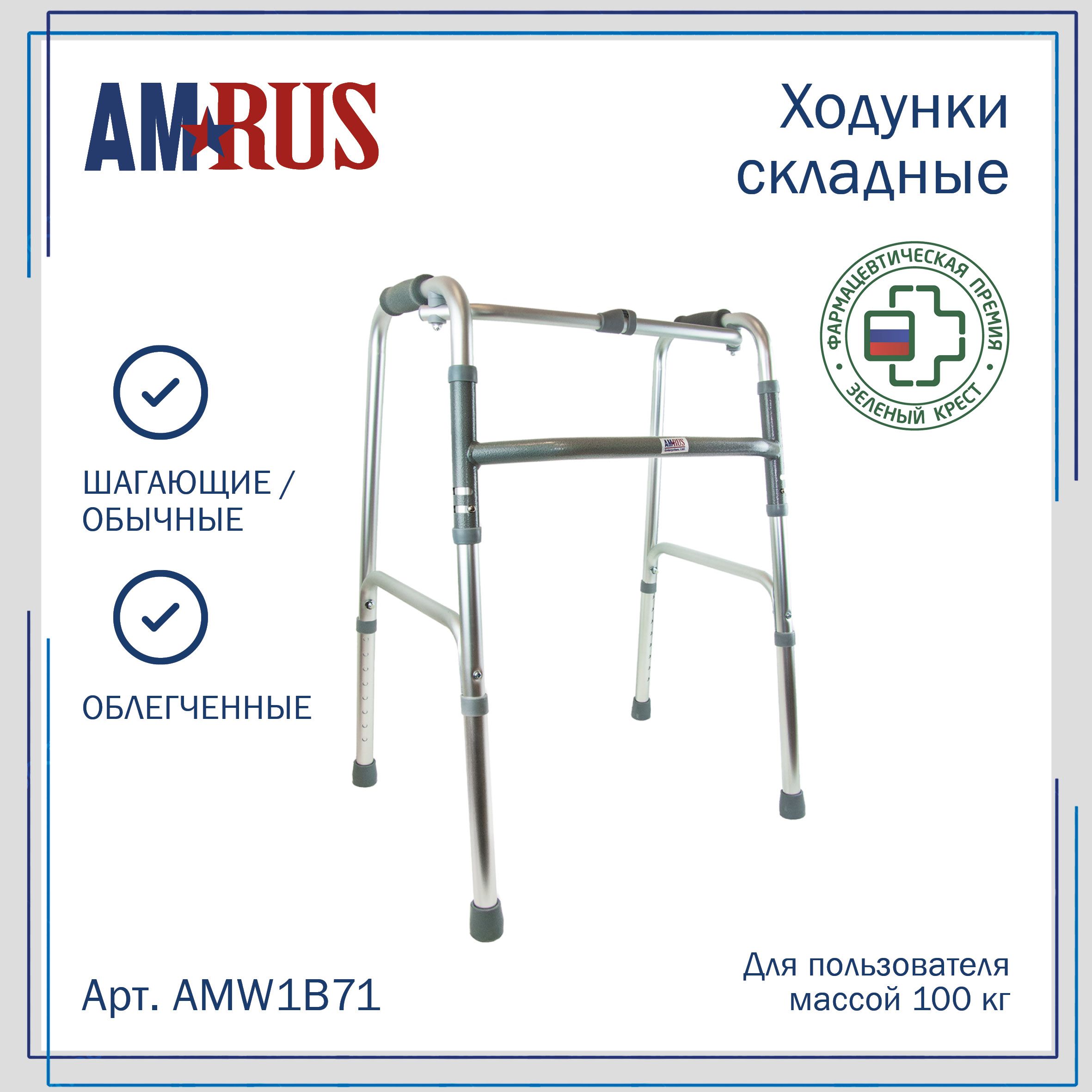 Ходунки для взрослых и пожилых Amrus AMW1B71 шагающие с переключением на жесткие